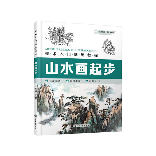 当当网 美术入门基础教程——山水画起步 张恒国 化学工业出版社 正版书籍