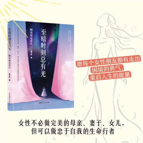 当当网 至暗时刻总有光：醒来便是重生 邢子凯 著 从觉醒到重生 走出女性困境 女性悦己成长书籍 中国妇女出版社 官方正版