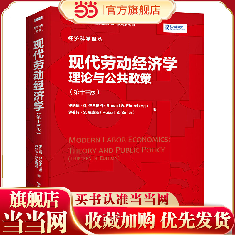 现代劳动经济学：理论与公共政策（第十三版）（经济科学译丛）