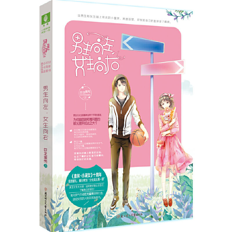 当当网 小小姐十周年主题书--男生向左，女生向右 巨龙蛋壳 北方妇女儿童出版社 正版书籍