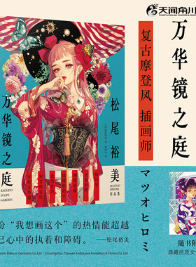 当当网 松尾裕美作品集:万华镜之庭（赠典藏纸质文件夹×1）充满“复古摩登”色彩的插画集 外国文学漫画绘本畅销书正版插艺术画集