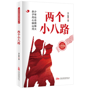 两个小八路 红色篇章 看两个少年英雄如何用勇气书写不朽