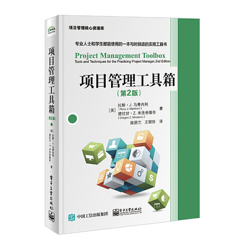 当当网 项目管理工具箱（第2版） 陈丽兰；（美）Russ J.Martinelli（拉斯·J.马蒂内利）, Draga