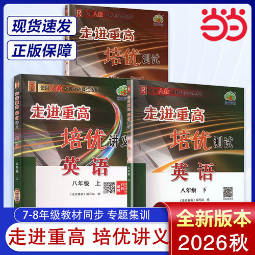 2026新版走进重高培优讲义测试