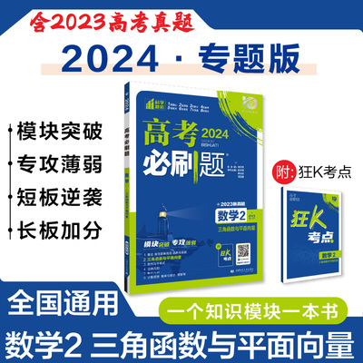 2024版高考必刷题数学2三角函数与平面向量2023新真题高中数学复习资料真题模拟提分训练小题练习理想树专题集训押题测试专题突破