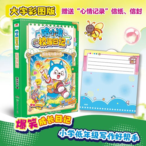 当当网【赠信封+信纸】哈小浪校园日记6：夜光笔与萤火虫 大字彩图版 爆笑成长日记 6-12岁小学生低年级写作好帮手 正版书籍