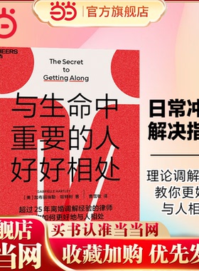 当当网 与生命中重要的人好好相处 [美]加布丽埃勒·哈特利（Gabrielle Hartley） 著，曹雪敏 译，湛庐