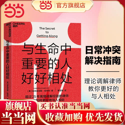 当当网 与生命中重要的人好好相处 [美]加布丽埃勒·哈特利（Gabrielle Hartley） 著，曹雪敏 译，湛庐