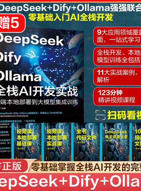 当当网 DeepSeek Dify Ollama 全栈AI开发实战 前端本地部署到大模型集成训练AI前端开发的基础知识与架构设计API调用模型部署优化