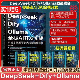 DeepSeek 前端本地部署到大模型集成训练AI前端开发 Dify 全栈AI开发实战 基础知识与架构设计API调用模型部署优化 Ollama 当当网