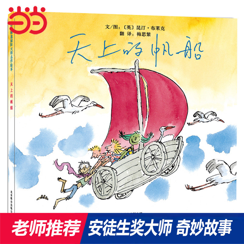 天上的帆船安徒生奖作者绘本图片