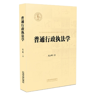 当当网 普通行政执法学 夏云峰 中国法治出版社 正版书籍