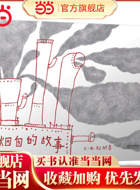 【老师推荐】烟囱的故事早教书