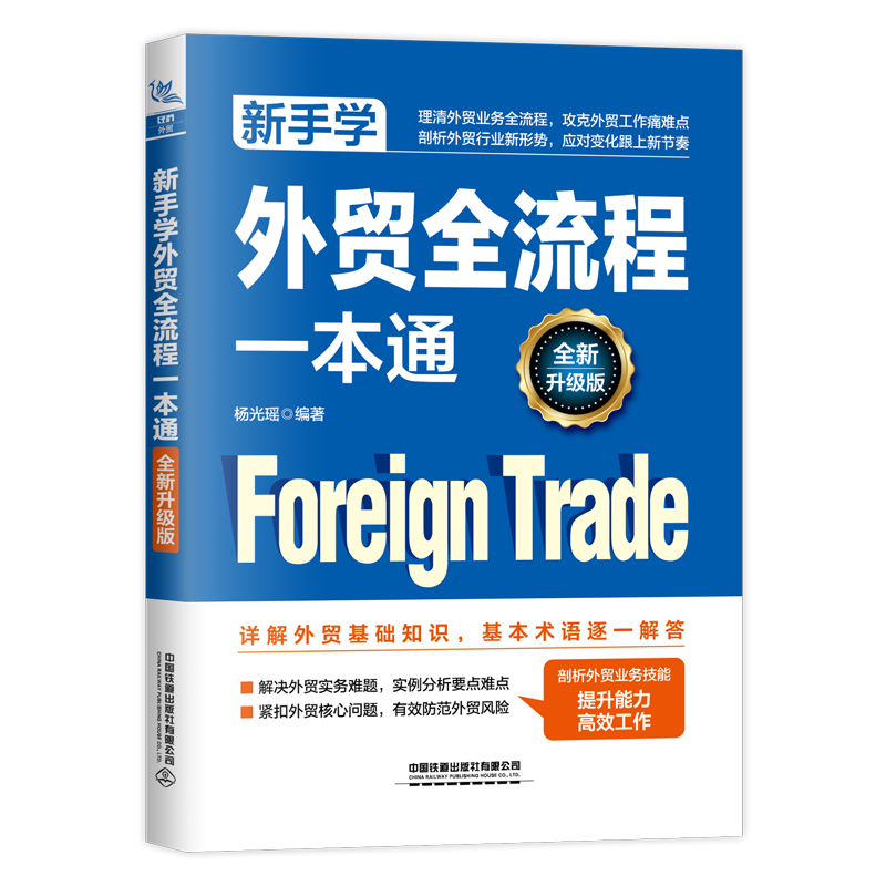 新手学外贸全流程一本通（全新升级版）
