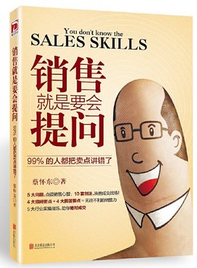 当当网 销售就是要会提问：99%的人都把卖点讲错了 蔡怀东 北京联合出版公司 正版书籍