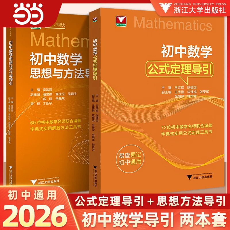 2026初中数学思想方法导引李昌官思维引导公式定理浙大版思想与方法七八九年级上下册解题技巧辅导资料中学生初一初二初三中考高中