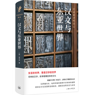 【当当网】汉文与东亚世界 金文京著 岩波新书精选12 比较文化学典范之作 透过汉字看到不一样的东亚世界 正版书籍