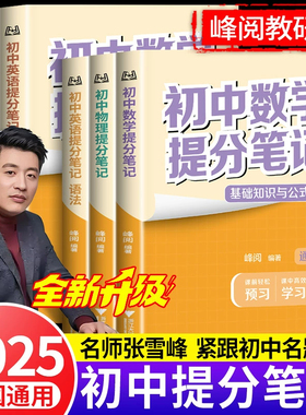 2025版张雪初中提分笔记数学语文英语物理全新升级初一初二三教材同步讲解七八九年级中考复习知识学霸清单手册辅导资料峰阅万卷