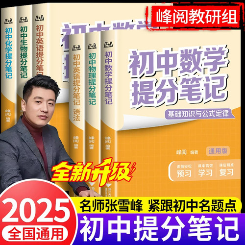 2025版张雪初中提分笔记数学语文英语物理全新升级初一初二三教材同步讲解七八九年级中考复习知识学霸清单手册辅导资料峰阅万卷