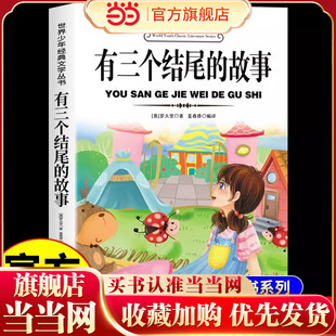 当当网 有三个结尾的故事罗大里著小学生阅读课外书籍适合三年级四五六年级上册下册看的课外书书目推荐故事书儿童文学读物人教版