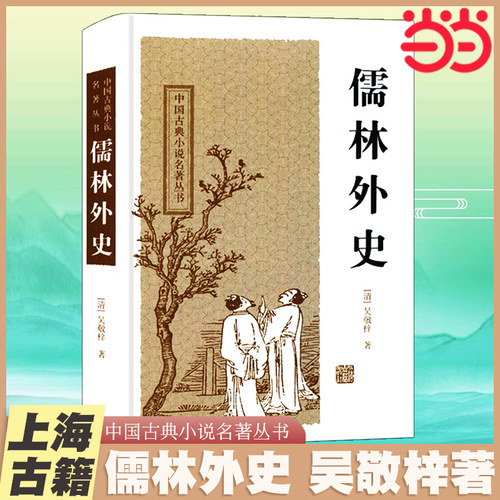 当当网 儒林外史正版原著九年级必读初三初中生课外书阅读中学生读物中国古典小说白话文经典名著书籍吴敬梓著上海古籍出版社