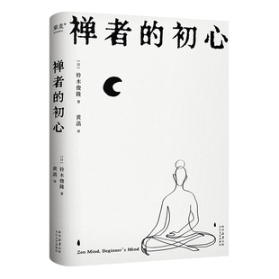 方式 禅者 初心 以觉察 度过每一天