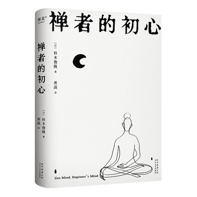 禅者的初心（以觉察的方式度过每一天）