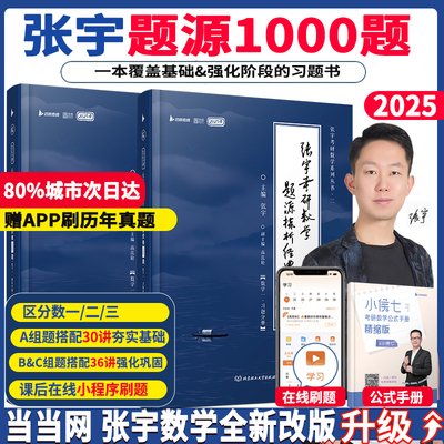 2025考研数学张宇1000题