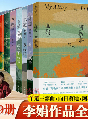 当当网【李娟作品集9册任选】我的阿勒泰+阿勒泰的角落+冬牧场+走夜路请放声歌唱+遥远的向日葵地羊道三部曲记一忘三二九篇雪随笔