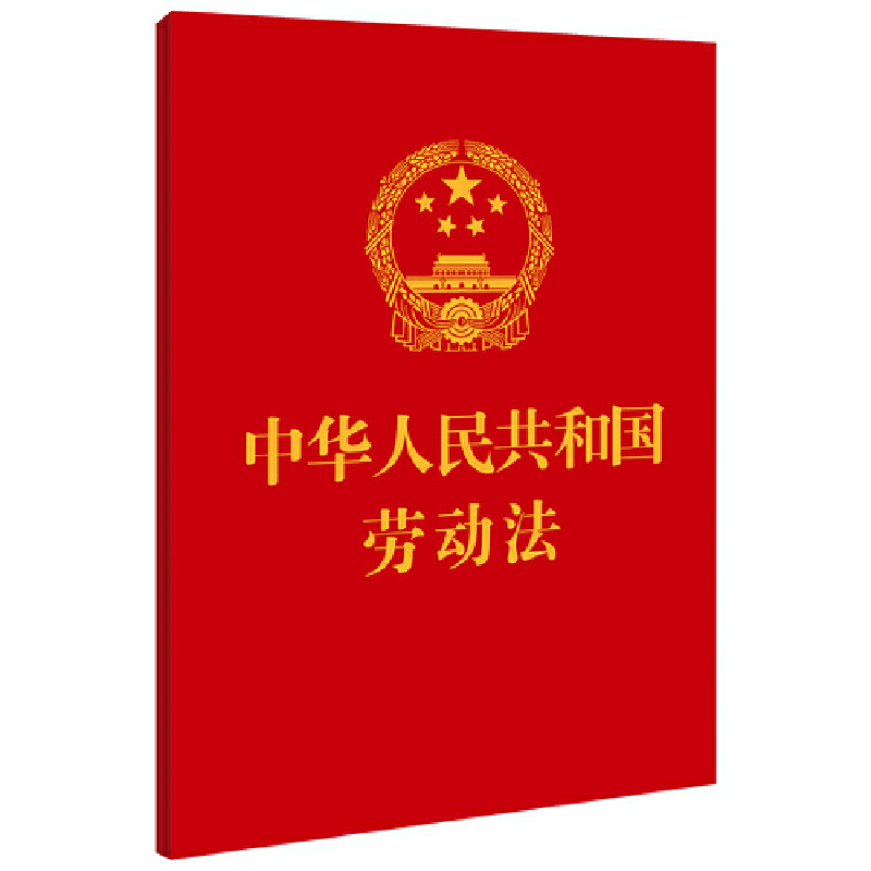 中华人民共和国劳动法（64开）【附：中华人民共和国劳动合同法   人民法院关于审理劳动争议案件适用法律问题的解释(一)】