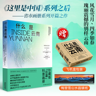 当当网 什么是云南 赠梅里雪山水晶镇纸+飞机盒发货 这里是中国系列之后 星球研究所省市画册系列开篇之作 科普画册 地理摄影画册