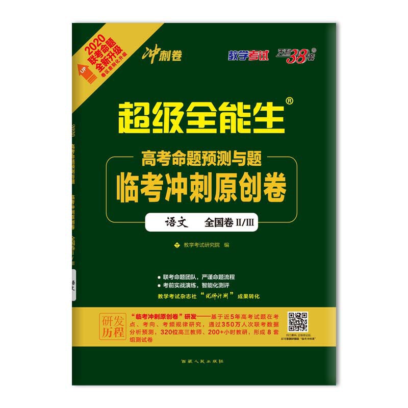 天利38套超级全能生 2020高考命题预测与题·临考冲刺原创卷(全国卷Ⅱ/Ⅲ)--语文