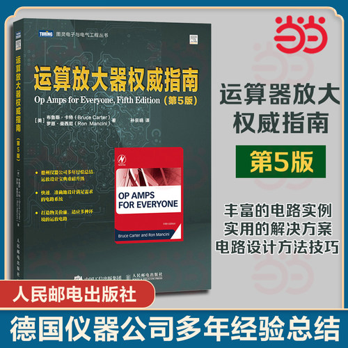 当当网 运算放大器权威指南 第五5版 [美]布鲁斯·卡特 [美]电子电路设计运放设计故障诊断负电源开关稳压电路设计滤波器的设计