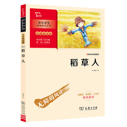 当当网正版书籍 稻草人 快乐读书吧 三年级上册推荐阅读(中小学生课外阅读指导丛书)彩插无障碍阅读 智慧熊图书