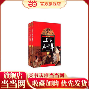 上 新版 上下五千年 下 中