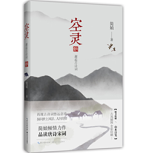 当当网 空灵 简媜 长江文艺出版社 正版书籍