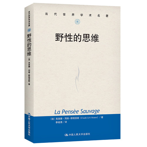当当网 野性的思维 克洛德·列维-斯特劳斯 中国人民大学出版社 正版书籍