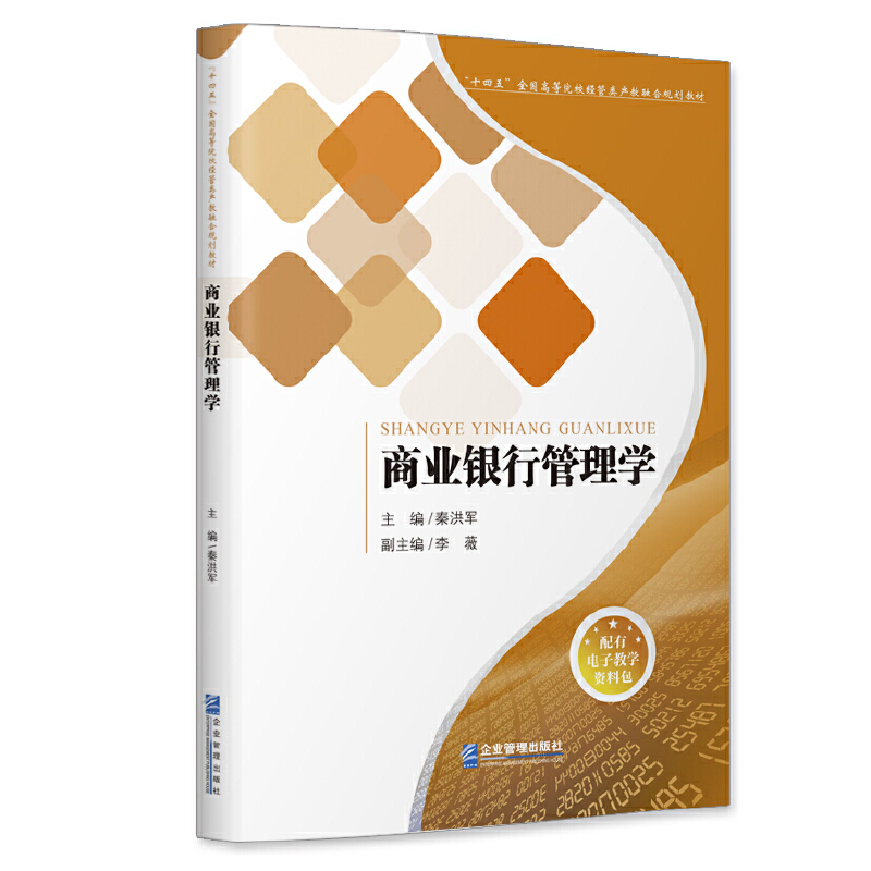 商业银行管理学