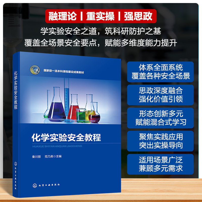 化学实验安全教程 秦川丽 真实案例 思政元素 配套MOOC视频 危险化学品安全信息二维码 化学化工本科生 研究生实验室安全课程教材