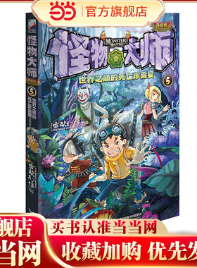怪物大师全新升级版5：世界之巅的死亡珍兽宴 预计发货01.03