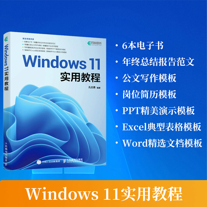 当当网 Windows 11实用教程 孔志勇 人民邮电出版社 正版书籍 书籍/杂志/报纸 操作系统（新） 原图主图