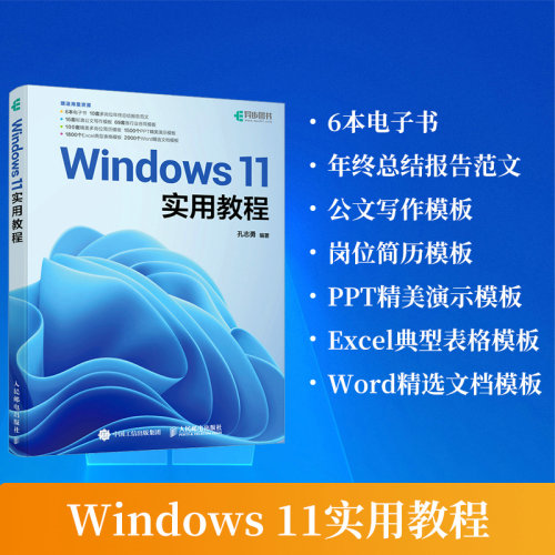 当当网 Windows 11实用教程 孔志勇 人民邮电出版社 正版书籍 预计发货12.14