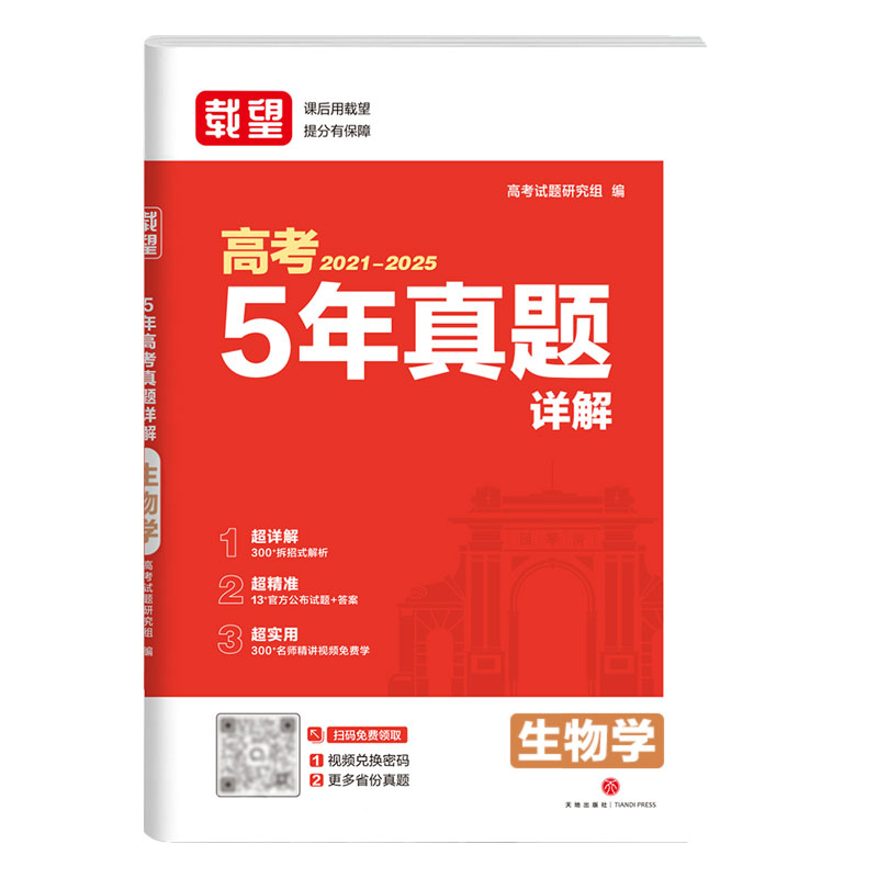 当当官方正版 载望2025秋五年高考真题详解【生物】生新高考语数英政史地物化21-25高考真题高三一二轮复习2026
