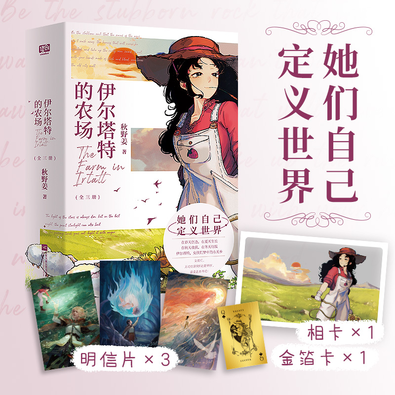 当当网【赠PET相卡+明信片】伊尔塔特的农场全三册 all girls全女文开创者 人气作者秋野姜女性成长力作 新增番外 青春文学小说书
