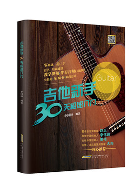 吉他新手30天极速入门（吉他演奏家、教育家李国标手把手教你弹吉他，系统教学+教学视频+伴奏音频+和弦标记+强化训练，推荐给短