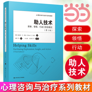 当当网 正版 领悟 社 第3版 探索 心理咨询与治疗系列教材 中国人民大学出版 助人技术 行动三阶段模式 克拉拉E希尔 书籍