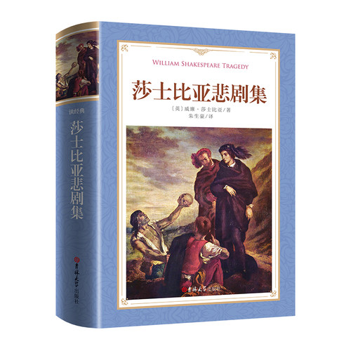 读经典-莎士比亚悲剧集(软精装本 名家名译 足本，朱生豪 译）