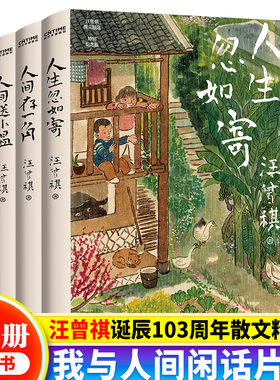 汪曾祺的草木风物烟火气3册套装 人生忽如寄+人间存一角+人间送小温 汪曾祺诞辰103周年散文精选特别纪念版草木风物烟火气人间不过