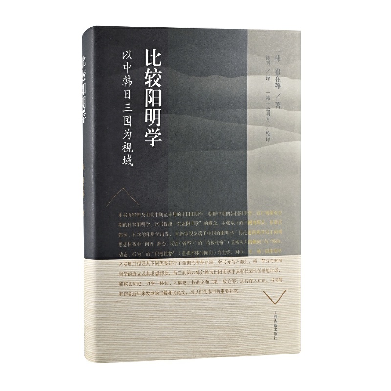 当当网 比较阳明学:以中韩日三国为视域 (韩)崔在穆 著,钱明 译,(韩)金明月 校译 哲学/宗教哲学知识读物 上海古