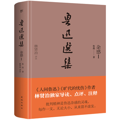 鲁迅选集：杂感Ⅰ（精装典藏版，《旷代的忧伤》作者、鲁迅研究家林贤治，全新导读+点评+释注）狂人日记朝花夕拾野草彷徨阿Q正传